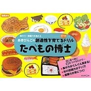 たべもの博士(あきびんごの創造性を育てる○つけドリル) [絵本]
