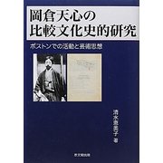 岡倉天心の比較文化史的研究―ボストンでの活動と芸術思想 [単行本]
