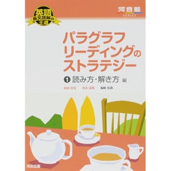 パラグラフリーディングのストラテジー 1 読み方・解き方編（河合塾シリーズ 英語長文読解の王道） [全集叢書]
