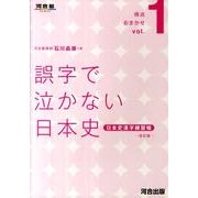 誤字で泣かない日本史 改訂版－日本史漢字練習帳（河合塾シリーズ 得点おまかせ vol. 1） [全集叢書]