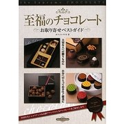 至福のチョコレート―お取り寄せベストガイド [単行本]
