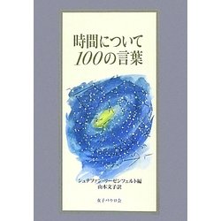 時間について100の言葉 [単行本]