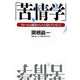 苦情学―クレームは顧客からの大切なプレゼント [単行本]
