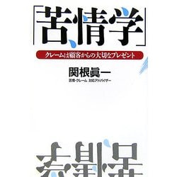 苦情学―クレームは顧客からの大切なプレゼント [単行本]