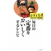 レディス4 毎日の定番をもっとおいしくするレシピ [単行本]
