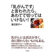 「乳がんです」と言われたら、あわてて切ってはいけない [単行本]