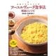アーユルヴェーダ食事法 理論とレシピ―食事で変わる心と体 [単行本]