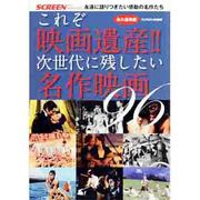 これぞ映画遺産!!次世代に残したい名作映画96 永久保存版－永遠に語りつぎたい感動の名作たち（スクリーン特編版） [ムックその他]
