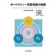 オートマトン・言語理論の基礎 [単行本]