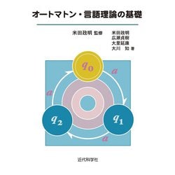 オートマトン・言語理論の基礎 [単行本]