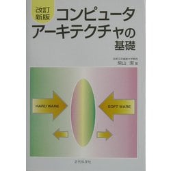 コンピュータアーキテクチャの基礎 改訂新版 [単行本]