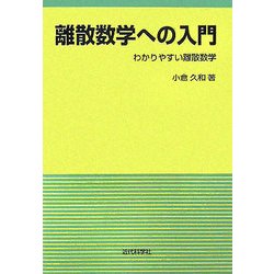 離散数学への入門―わかりやすい離散数学 [単行本]