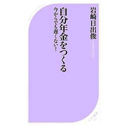 自分年金をつくる―今からでも遅くない!(ベスト新書) [新書]