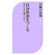 自分年金をつくる―今からでも遅くない!(ベスト新書) [新書]