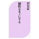 個性をモノにする(ベスト新書) [新書]