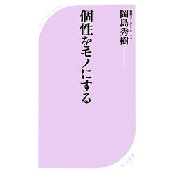 個性をモノにする(ベスト新書) [新書]