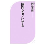 個性をモノにする(ベスト新書) [新書]