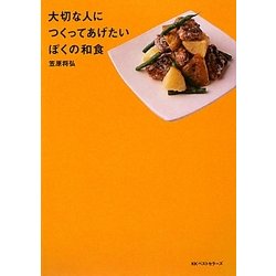 大切な人につくってあげたいぼくの和食 [単行本]