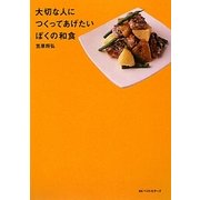大切な人につくってあげたいぼくの和食 [単行本]
