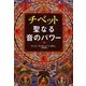 チベット聖なる音のパワー [単行本]