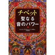 チベット聖なる音のパワー [単行本]