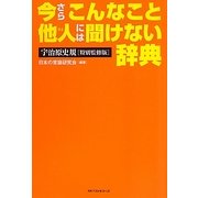 今さらこんなこと他人(ひと)には聞けない辞典 [単行本]