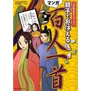 ゴロ合わせでスイスイ 親子でおぼえる百人一首 [単行本]