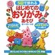 5回で折れるはじめてのおりがみあそび―さいしょにつくりたいかわいい96作品 [単行本]