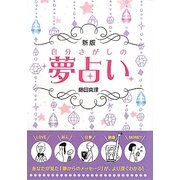 自分さがしの夢占い 新版 [単行本]