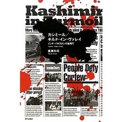 カシミール/キルド・イン・ヴァレイ―インド・パキスタンの狭間で [単行本]