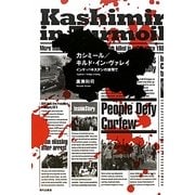カシミール/キルド・イン・ヴァレイ―インド・パキスタンの狭間で [単行本]