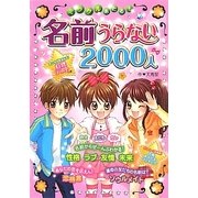 ミラクルあたる!名前うらない2000人 [単行本]