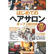 はじめての「ヘアサロン」オープンBOOK―図解でわかる人気のヒミツ(お店やろうよ!シリーズ〈14〉) [単行本]
