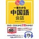 DVD&CD 一番わかる中国語会話 [単行本]