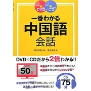 DVD&CD 一番わかる中国語会話 [単行本]