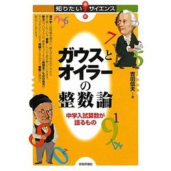 ガウスとオイラーの整数論―中学入試算数が語るもの(知りたい!サイエンス) [単行本]