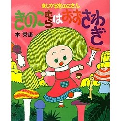 きのこむらはおおさわぎ―まじかるきのこさん [絵本]