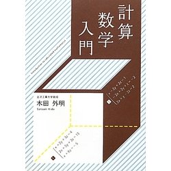 計算数学入門 [単行本]
