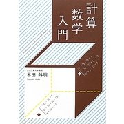 計算数学入門 [単行本]