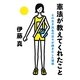 憲法が教えてくれたこと―その女子高生の日々が輝きだした理由 [単行本]