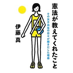 憲法が教えてくれたこと―その女子高生の日々が輝きだした理由 [単行本]
