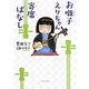 お囃子えりちゃん寄席ばなし [単行本]