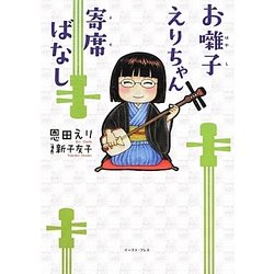 お囃子えりちゃん寄席ばなし [単行本]