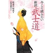 今こそ読みたい新訳武士道 [単行本]