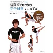 格闘家のための完全減量マニュアル(「GONG格闘技」実践DVDブックス〈vol.2〉) [単行本]
