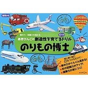 のりもの博士(あきびんごの創造性を育てる○つけドリル) [絵本]