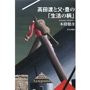 高田渡と父・豊の「生活の柄」 [単行本]