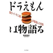 ドラえもんは物語る―藤子・F・不二雄が創造した世界 [単行本]