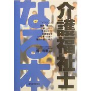 なる本 介護福祉士(なる本シリーズ) [単行本]