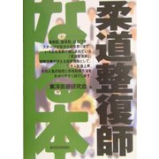 なる本 柔道整復師(なる本シリーズ) [単行本]